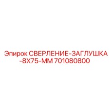701080800 СВЕРЛЕНИЕ-ЗАГЛУШКА-8X75-MM Epiroc