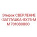 701080800 СВЕРЛЕНИЕ-ЗАГЛУШКА-8X75-MM Epiroc