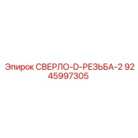 9245997305 СВЕРЛО-D-РЕЗЬБА-2 Epiroc