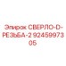 9245997305 СВЕРЛО-D-РЕЗЬБА-2 Epiroc