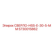 5730015862 СВЕРЛО-HSS-E-30-5-MM Epiroc