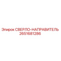 2651681286 СВЕРЛО-НАПРАВИТЕЛЬ Epiroc