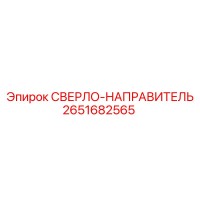 2651682565 СВЕРЛО-НАПРАВИТЕЛЬ Epiroc