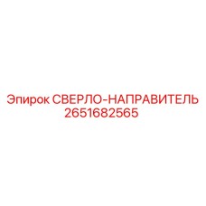 2651682565 СВЕРЛО-НАПРАВИТЕЛЬ Epiroc