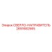 2651682565 СВЕРЛО-НАПРАВИТЕЛЬ Epiroc