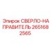 2651682565 СВЕРЛО-НАПРАВИТЕЛЬ Epiroc