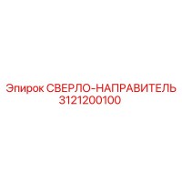 3121200100 СВЕРЛО-НАПРАВИТЕЛЬ Epiroc