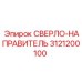 3121200100 СВЕРЛО-НАПРАВИТЕЛЬ Epiroc