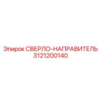 3121200140 СВЕРЛО-НАПРАВИТЕЛЬ Epiroc