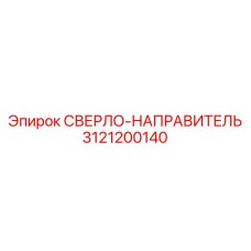3121200140 СВЕРЛО-НАПРАВИТЕЛЬ Epiroc