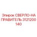 3121200140 СВЕРЛО-НАПРАВИТЕЛЬ Epiroc
