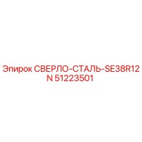 51223501 СВЕРЛО-СТАЛЬ-SE38R12N Epiroc