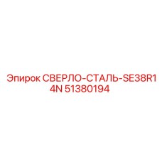 51380194 СВЕРЛО-СТАЛЬ-SE38R14N Epiroc