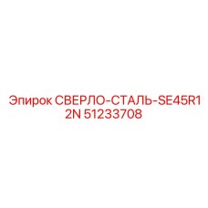 51233708 СВЕРЛО-СТАЛЬ-SE45R12N Epiroc