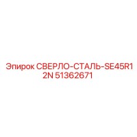 51362671 СВЕРЛО-СТАЛЬ-SE45R12N Epiroc