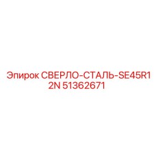 51362671 СВЕРЛО-СТАЛЬ-SE45R12N Epiroc