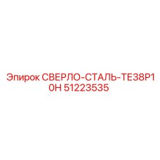51223535 СВЕРЛО-СТАЛЬ-ТЕ38Р10Н Epiroc