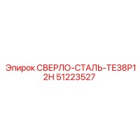 51223527 СВЕРЛО-СТАЛЬ-ТЕ38Р12Н Epiroc
