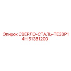51381200 СВЕРЛО-СТАЛЬ-ТЕ38Р14Н Epiroc