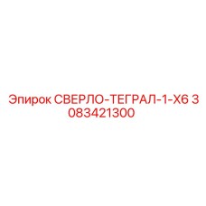 3083421300 СВЕРЛО-ТЕГРАЛ-1-X6 Epiroc