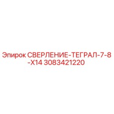 3083421220 СВЕРЛЕНИЕ-ТЕГРАЛ-7-8-X14 Epiroc