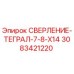 3083421220 СВЕРЛЕНИЕ-ТЕГРАЛ-7-8-X14 Epiroc