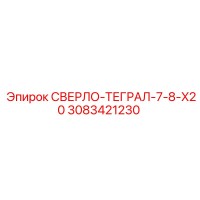 3083421230 СВЕРЛО-ТЕГРАЛ-7-8-X20 Epiroc