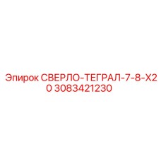 3083421230 СВЕРЛО-ТЕГРАЛ-7-8-X20 Epiroc