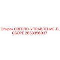 2653356937 СВЕРЛО-УПРАВЛЕНИЕ-В СБОРЕ - Epiroc