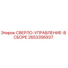 2653356937 СВЕРЛО-УПРАВЛЕНИЕ-В СБОРЕ - Epiroc