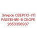 2653356937 СВЕРЛО-УПРАВЛЕНИЕ-В СБОРЕ - Epiroc