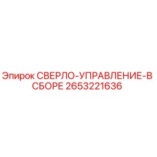 2653221636 СВЕРЛО-УПРАВЛЕНИЕ-В СБОРЕ Epiroc