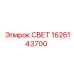 1626143700 СВЕТ Epiroc