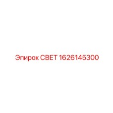 1626145300 СВЕТ Epiroc