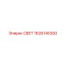 1626145300 СВЕТ Epiroc