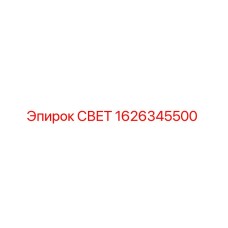 1626345500 СВЕТ Epiroc