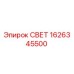 1626345500 СВЕТ Epiroc