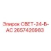 2657426983 СВЕТ-24-В-AC Epiroc