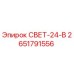 Оригинальная запчасть Epiroc СВЕТ-24-В арт.2651791556