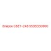 5536330900 СВЕТ-24В (Epiroc)
