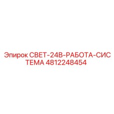 4812248454 СВЕТ-24В-РАБОТА-СИСТЕМА Эпирок