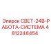 4812248454 СВЕТ-24В-РАБОТА-СИСТЕМА Эпирок