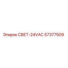 Оригинальный светильник Epiroc СВЕТ-24VAC 57377509