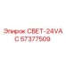 Оригинальный светильник Epiroc СВЕТ-24VAC 57377509