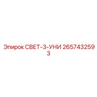 2657432593 СВЕТ-3-УНИ Epiroc