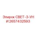 2657432593 СВЕТ-3-УНИ Epiroc