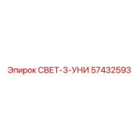 57432593 СВЕТ-3-УНИ Epiroc