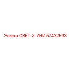 57432593 СВЕТ-3-УНИ Epiroc