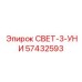 57432593 СВЕТ-3-УНИ Epiroc