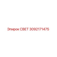 3092171475 СВЕТ Epiroc
